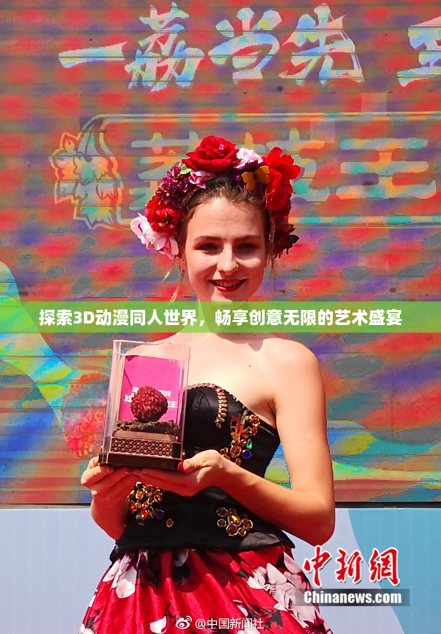 探索3D动漫同人世界，畅享创意无限的艺术盛宴
