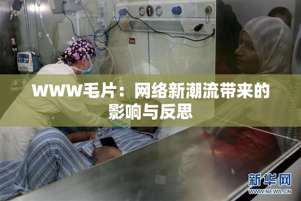 WWW毛片：网络新潮流带来的影响与反思