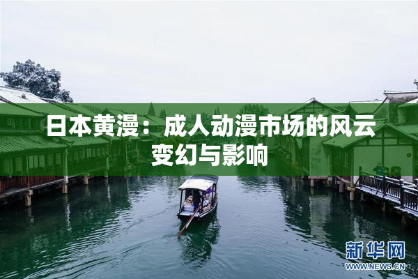 日本黄漫：成人动漫市场的风云变幻与影响