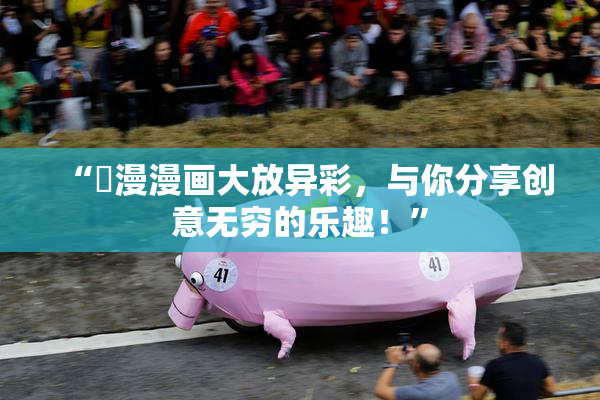 “囧漫漫画大放异彩，与你分享创意无穷的乐趣！”