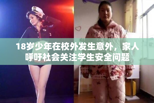 18岁少年在校外发生意外，家人呼吁社会关注学生安全问题