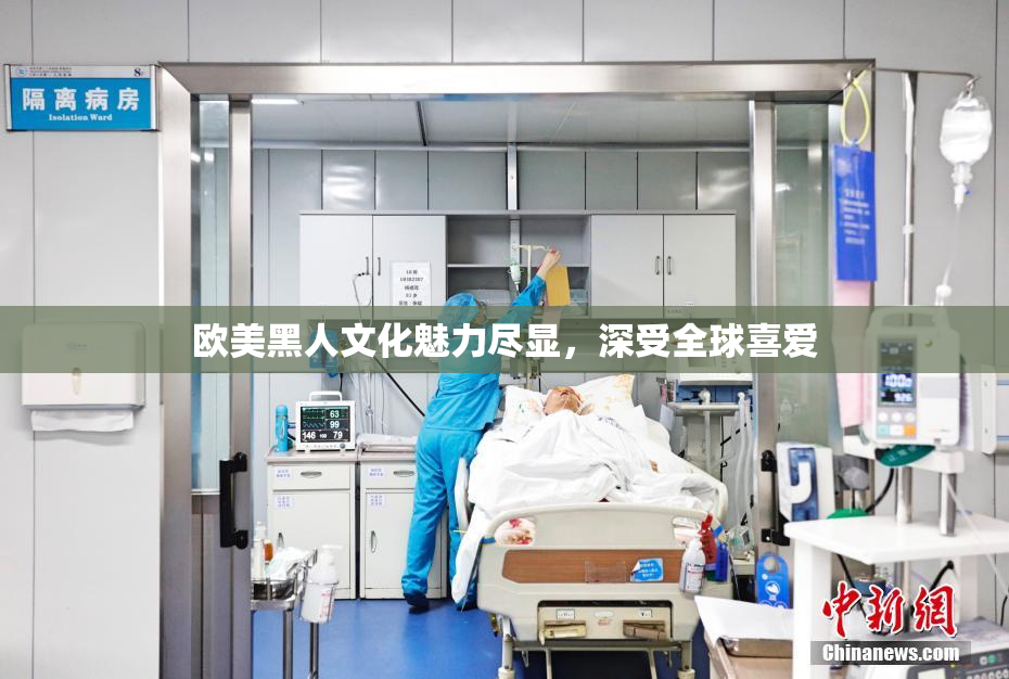 欧美黑人文化魅力尽显，深受全球喜爱