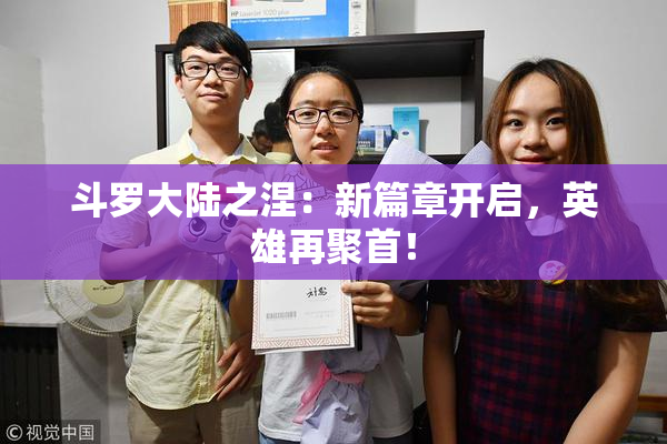 斗罗大陆之涅：新篇章开启，英雄再聚首！
