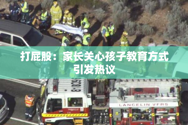 打屁股：家长关心孩子教育方式引发热议