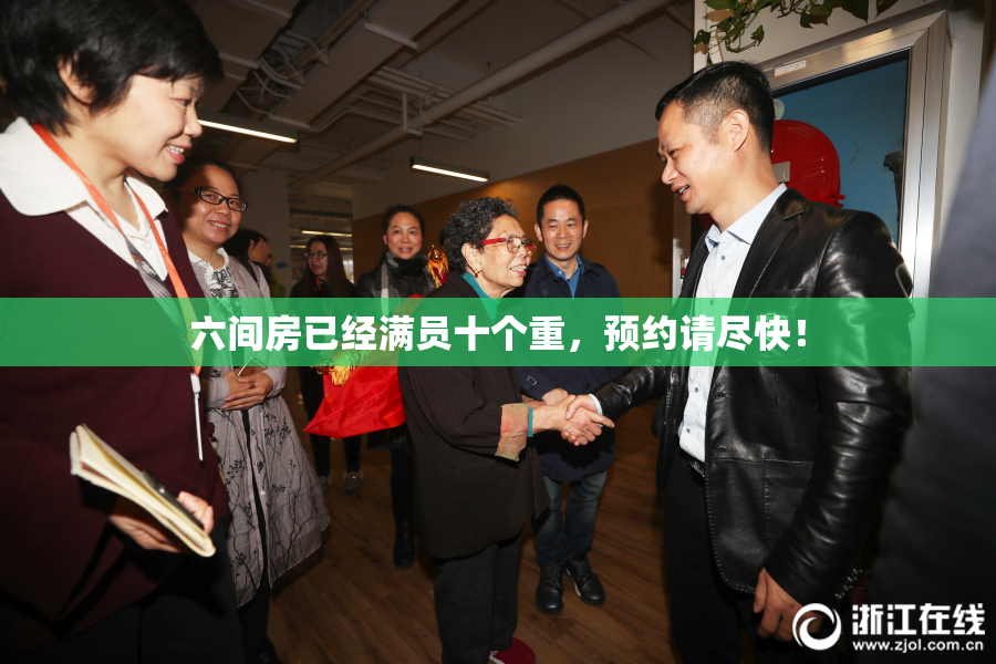 六间房已经满员十个重，预约请尽快！
