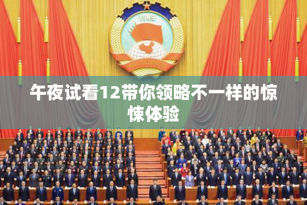 午夜试看12带你领略不一样的惊悚体验