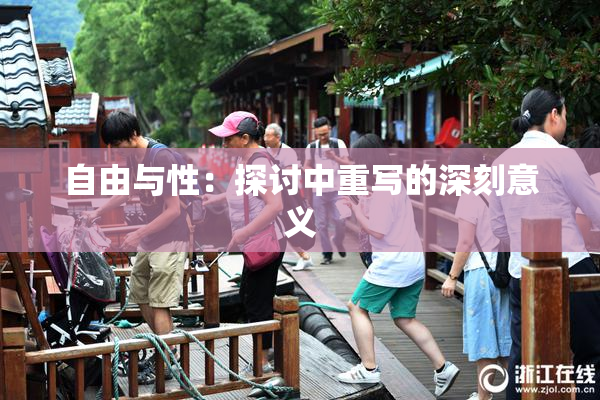 自由与性：探讨中重写的深刻意义