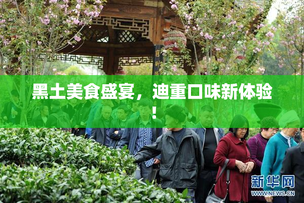 黑土美食盛宴，迪重口味新体验！