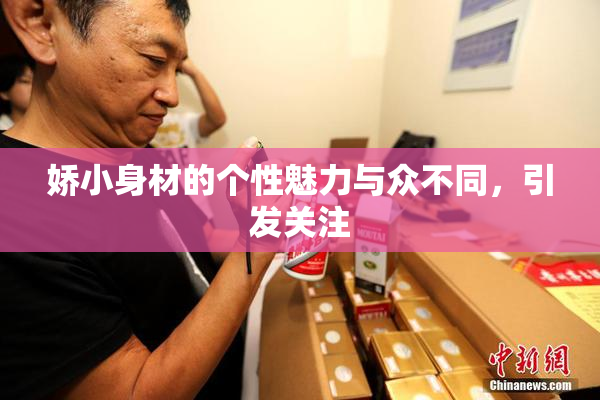 娇小身材的个性魅力与众不同，引发关注