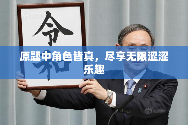 原题中角色皆真，尽享无限涩涩乐趣