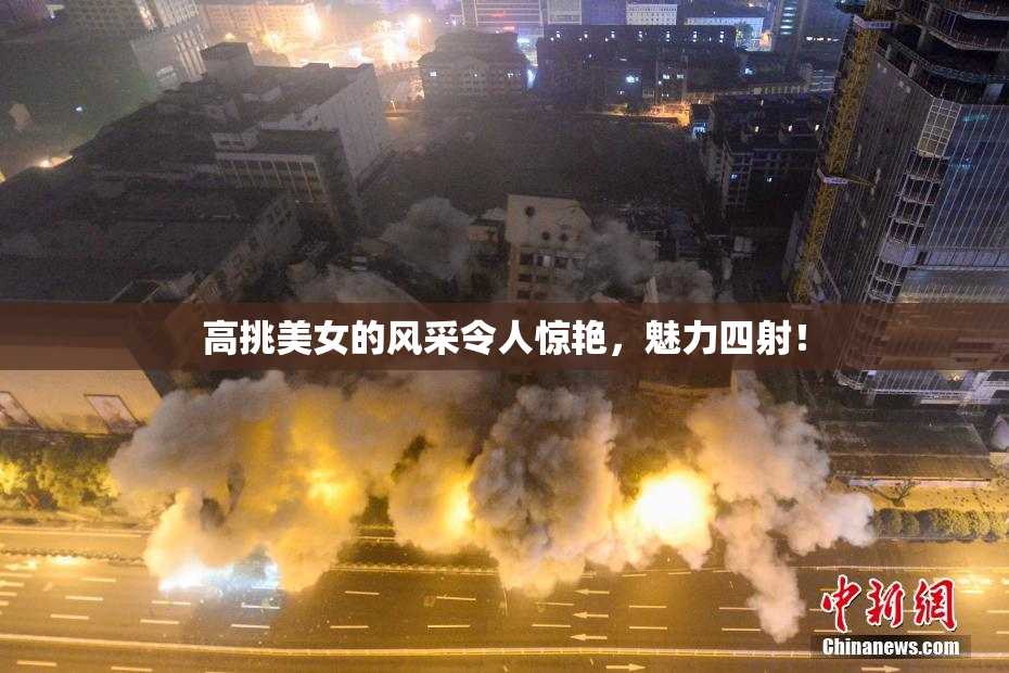 高挑美女的风采令人惊艳，魅力四射！