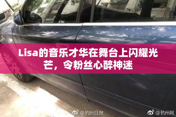 Lisa的音乐才华在舞台上闪耀光芒，令粉丝心醉神迷