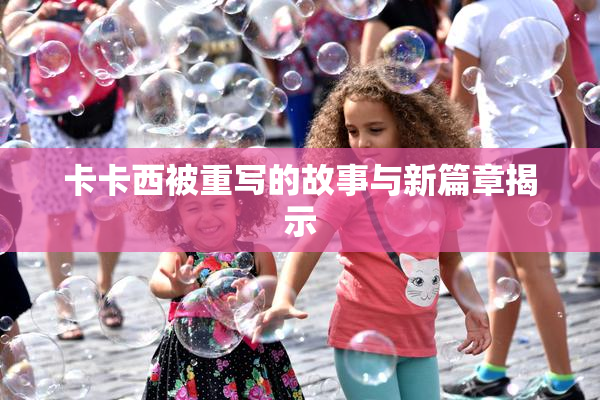 卡卡西被重写的故事与新篇章揭示