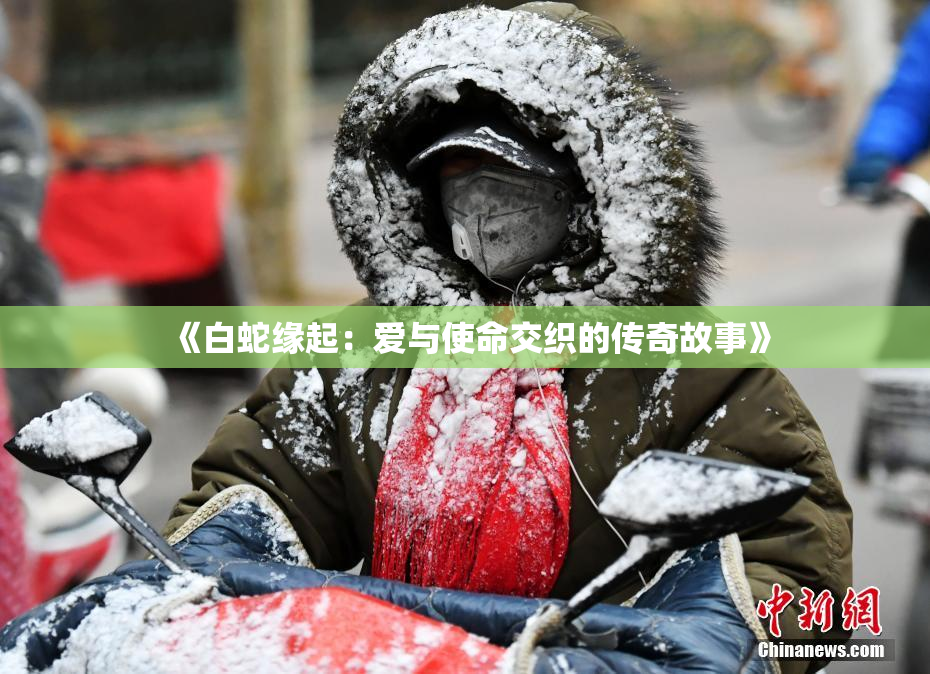 《白蛇缘起：爱与使命交织的传奇故事》