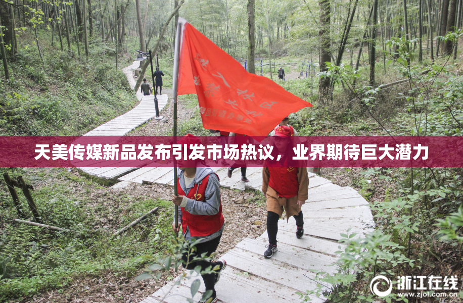 天美传媒新品发布引发市场热议，业界期待巨大潜力