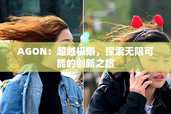 AGON：超越极限，探索无限可能的创新之旅