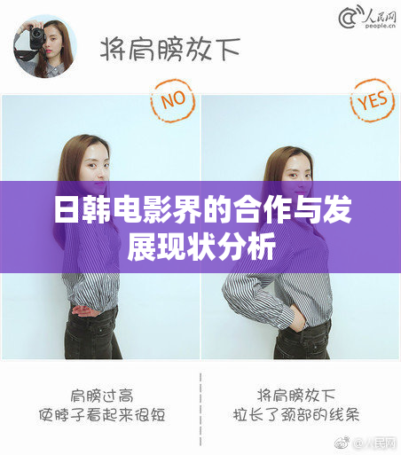日韩电影界的合作与发展现状分析