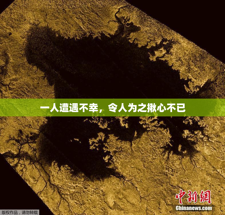 一人遭遇不幸，令人为之揪心不已