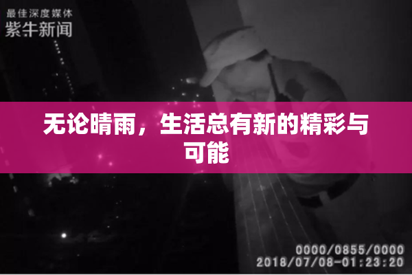 无论晴雨，生活总有新的精彩与可能