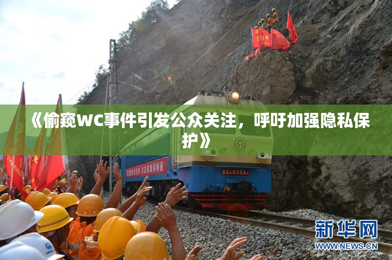 《偷窥WC事件引发公众关注，呼吁加强隐私保护》