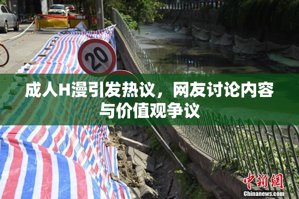 成人H漫引发热议，网友讨论内容与价值观争议