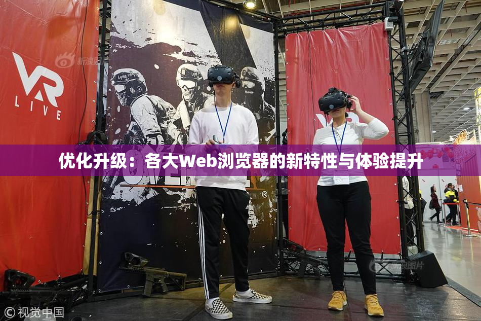 优化升级：各大Web浏览器的新特性与体验提升