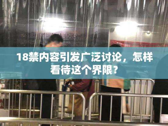 18禁内容引发广泛讨论，怎样看待这个界限？