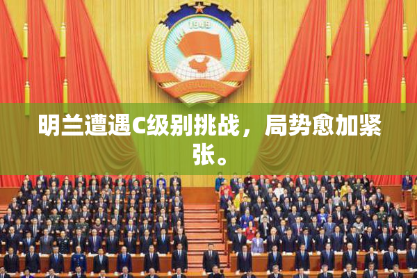 明兰遭遇C级别挑战，局势愈加紧张。