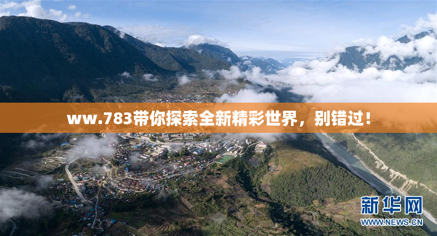 ww.783带你探索全新精彩世界，别错过！
