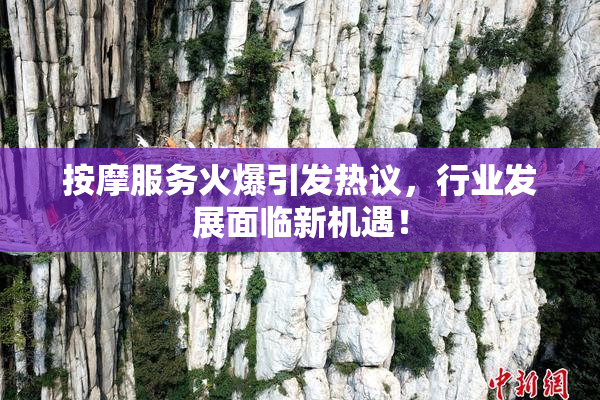 按摩服务火爆引发热议，行业发展面临新机遇！