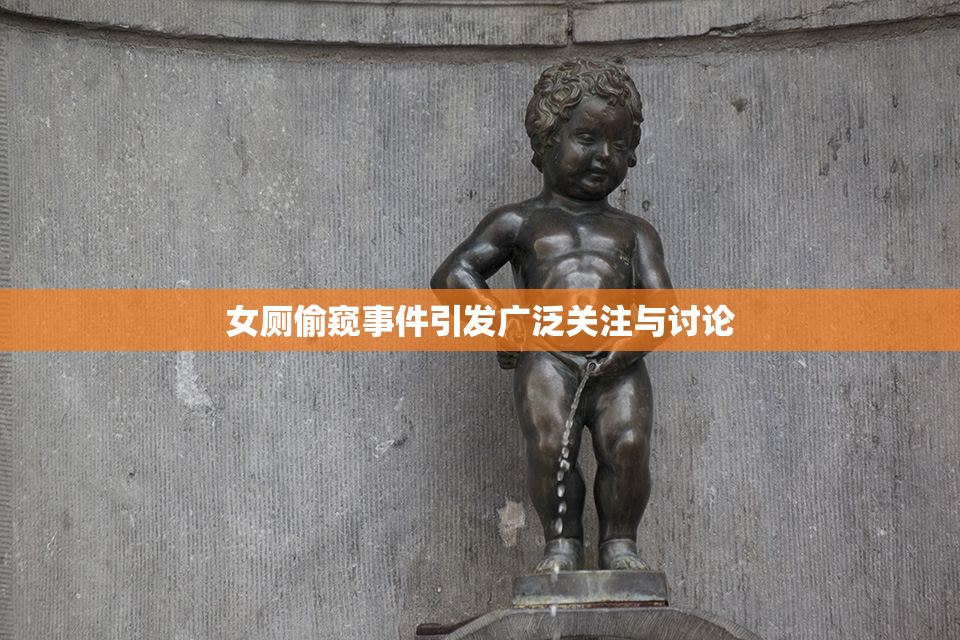 女厕偷窥事件引发广泛关注与讨论