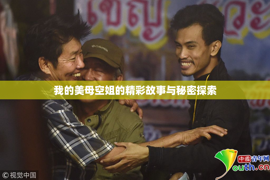 我的美母空姐的精彩故事与秘密探索