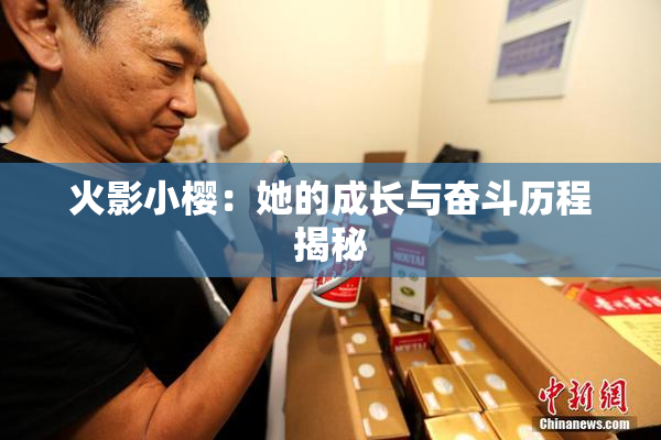 火影小樱：她的成长与奋斗历程揭秘