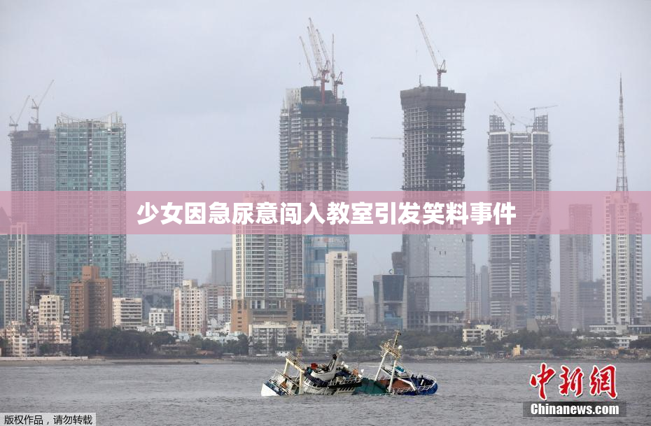 少女因急尿意闯入教室引发笑料事件