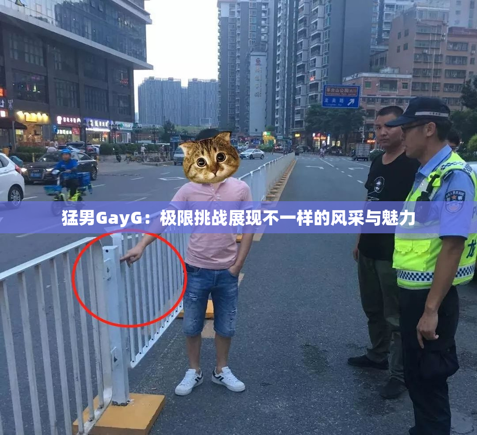 猛男GayG：极限挑战展现不一样的风采与魅力