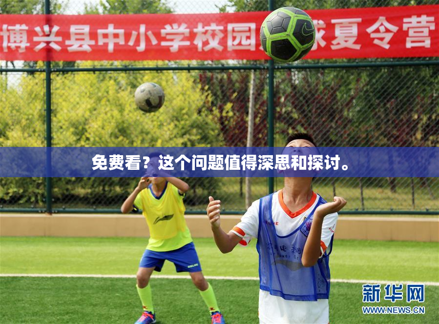 免费看？这个问题值得深思和探讨。