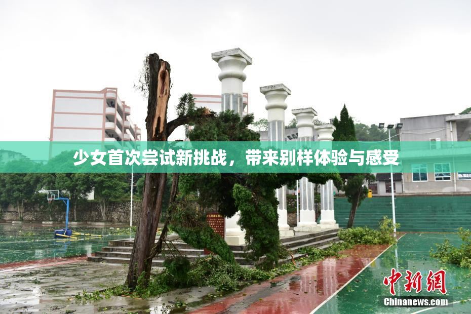 少女首次尝试新挑战，带来别样体验与感受