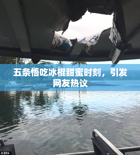五条悟吃冰棍甜蜜时刻，引发网友热议