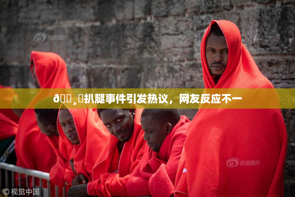 🌸‌扒腿事件引发热议，网友反应不一