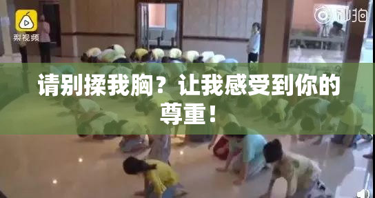 请别揉我胸？让我感受到你的尊重！