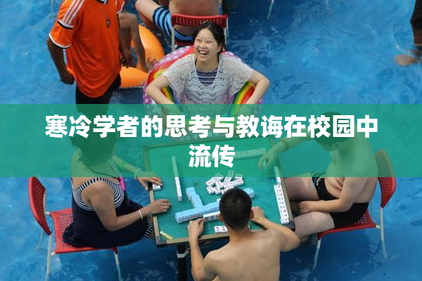 寒冷学者的思考与教诲在校园中流传