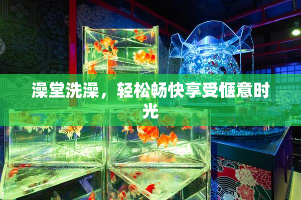 澡堂洗澡，轻松畅快享受惬意时光