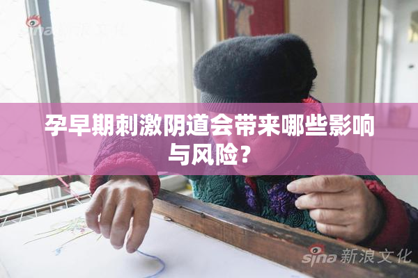 孕早期刺激阴道会带来哪些影响与风险？