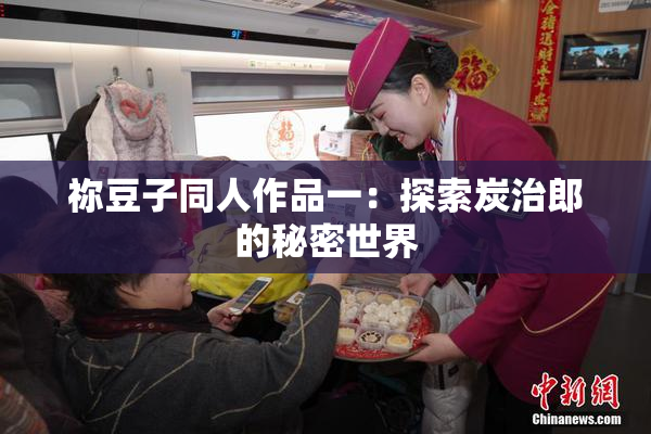 祢豆子同人作品一：探索炭治郎的秘密世界