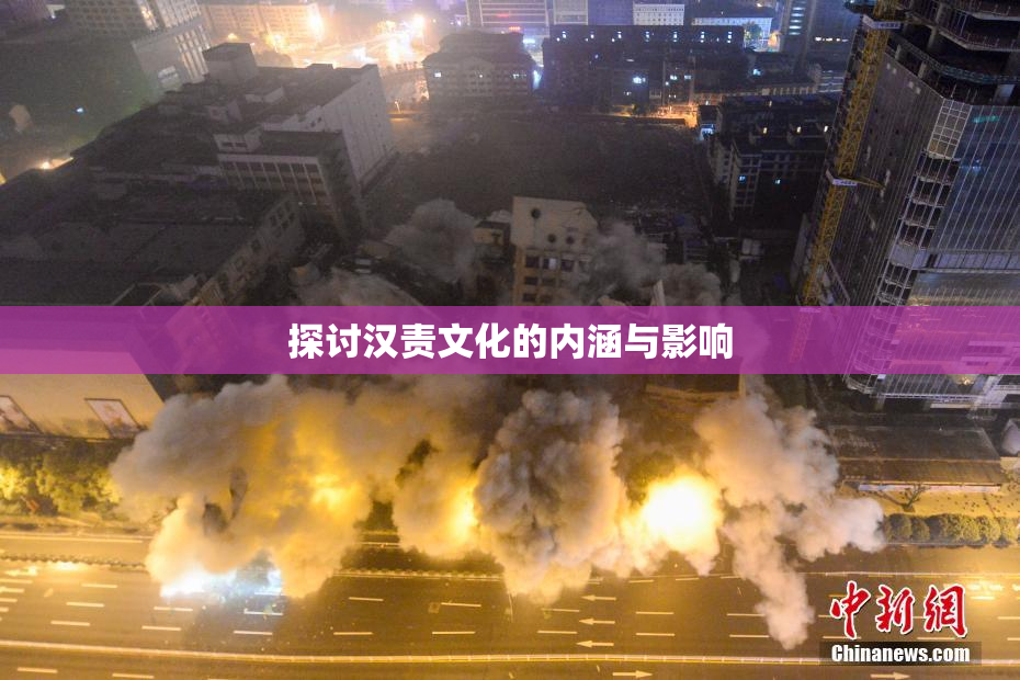探讨汉责文化的内涵与影响
