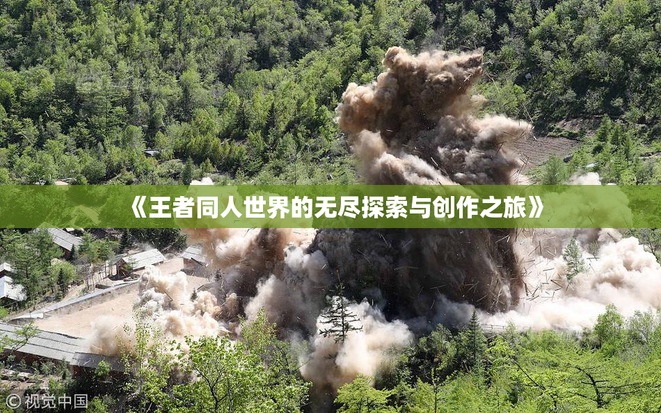 《王者同人世界的无尽探索与创作之旅》