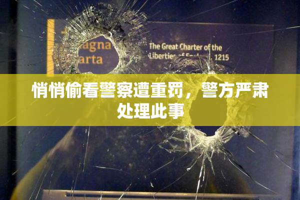 悄悄偷看警察遭重罚，警方严肃处理此事