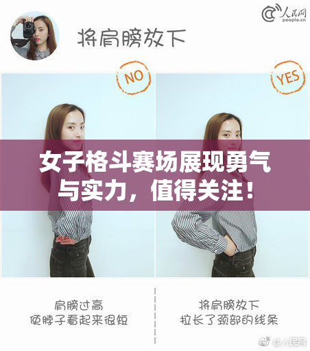 女子格斗赛场展现勇气与实力，值得关注！