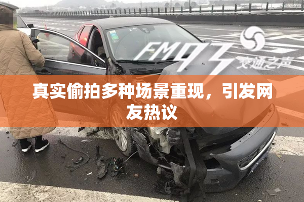 真实偷拍多种场景重现，引发网友热议