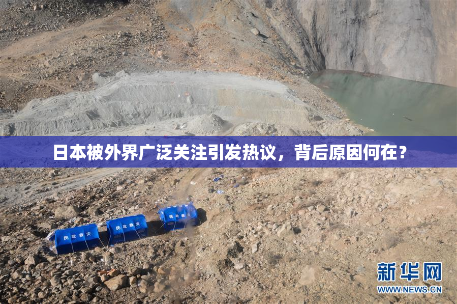 日本被外界广泛关注引发热议，背后原因何在？